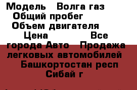  › Модель ­ Волга газ31029 › Общий пробег ­ 85 500 › Объем двигателя ­ 2 › Цена ­ 46 500 - Все города Авто » Продажа легковых автомобилей   . Башкортостан респ.,Сибай г.